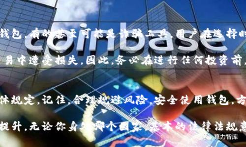 随着区块链技术的日益发展，区块链钱包的使用频率逐渐上升。那么，现如今，做区块链钱包违法吗？这其中涉及到许多法律法规和市场环境，我们来深入探讨这个问题。

区块链钱包的基本概念
首先，我们需要了解什么是区块链钱包。简单而言，区块链钱包是一种数字资产存储工具，用户可以用它安全地存储、转账和管理各种加密货币，如比特币、以太坊等。这些钱包有两种主要类型：热钱包和冷钱包。热钱包与互联网连接，便于交易，但安全性较低；冷钱包则离线存储，更加安全，但使用不够方便。

法律法规的迭代
接下来，让我们探讨区块链钱包的法律问题。各国对区块链和加密货币的监管政策差异较大。有些国家对加密货币及其相关业务持开放态度，另一些国家则可能会采取更为严格的措施——这使得区块链钱包的合法性变得复杂。

例如在美国，区块链技术和加密货币的监管主要由证券交易委员会（SEC）和商品期货交易委员会（CFTC）负责。美国并没有全面禁止区块链钱包的使用，但用户需要遵循相关的税务和反洗钱法规。与此同时，某些州可能会出台更严厉的法律来约束加密货币的使用。

区块链钱包在中国的现状
在中国，区块链钱包的情况更为复杂。尽管区块链技术在政府层面得到了认可，但有关加密货币的法律却相对严厉。自2017年起，中国政府对ICO（首次代币发行）进行了打击，并禁止了加密货币交易所。尽管如此，区块链技术的应用仍被视为一种重要的发展方向。至于区块链钱包，用户在使用时需要非常谨慎，以免触犯相关法律。

使用区块链钱包需要注意的事项
尽管区块链钱包的使用在一些国家并不违法，但用户仍需注意一些风险。比如，选择钱包时要关注其安全性和合法性。市面上存在许多第三方钱包，有的甚至可能是诈骗工具。用户在选择时应优先选择知名度高、评价良好的钱包品牌。

此外，对加密货币的投资也需要谨慎。由于市场的不稳定性，许多投资者面临着较大的风险。如果你对加密货币的理解不够深入，就很容易在交易中遭受损失。因此，务必在进行任何投资前，充分研究与教育自己。

结论
总之，做区块链钱包本身并不违法，但用户在不同的法律环境下需要谨慎行事。务必关注最新的行业动向和法律法规，以及自己所在地区的具体规定。记住，合理规避风险，安全使用钱包，方能让区块链之旅更为顺畅。

未来，随着区块链技术的不断发展和成熟，相关的法律法规也在逐步完善，相信随着时间的推移，公众对区块链钱包的接受度和理解也会不断提升。无论你身处哪个国家，基本的法律法规意识都是必要的，它关系到你的资金安全和合规风险——这是每一个使用区块链钱包的人都必须重视的问题。