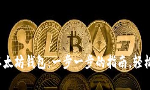 如何使用API创建以太坊钱包：一步一步的指南，轻松掌握区块链的精髓