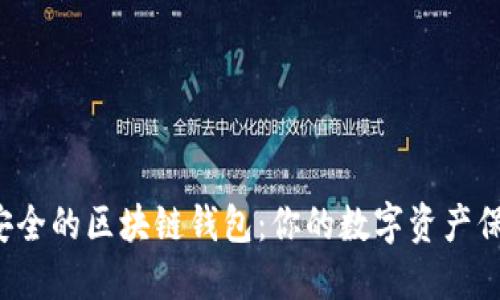 探索最安全的区块链钱包：你的数字资产保护卫士！