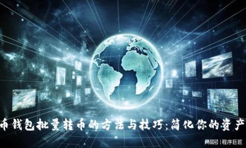 虚拟币钱包批量转币的方法与技巧：简化你的资产管理!