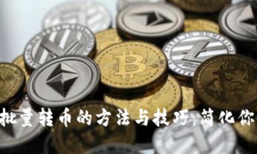 虚拟币钱包批量转币的方法与技巧：简化你的资产管理!