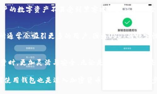 ImToken钱包是一个多链数字资产钱包，它支持多种加密货币的存储和管理，包括USDT（Tether）。USDT是一种与美元挂钩的稳定币，属于数字货币的一种。下面，我将为您详细解释imToken钱包和USDT的含义及其功能。

一、imToken钱包概述
imToken钱包成立于2016年，是一款专注于数字资产管理的移动应用。它支持多个区块链，包括以太坊（Ethereum）、比特币（Bitcoin）以及EOS等，用户可以在一个平台上管理多种加密货币。imToken以其安全性、便捷性和用户友好的界面受到广大用户的欢迎。

二、USDT的定义与作用
USDT，全称为Tether，是一种与法定货币（主要是美元）1:1挂钩的稳定币，意味着1个USDT通常等于1美元。这种设计使得USDT在加密货币市场的波动性中提供了一种相对稳定的价值，在交易所中被广泛使用。

三、imToken钱包如何使用USDT
在imToken钱包中，用户可以轻松地存储、发送和接收USDT。以下是一些常见的操作：

h41. 创建钱包/h4
首先，用户需要下载imToken应用，并创建一个新的钱包。在创建钱包时，系统会生成助记词，用户必须妥善保管，以确保钱包安全。

h42. 添加USDT/h4
创建钱包后，用户可以选择添加USDT资产。在资产页面，点击“添加资产”，搜索USDT，并将其添加到钱包中。

h43. 接收USDT/h4
使用imToken接收USDT非常简单，用户只需生成自己的USDT收款地址，并将该地址分享给对方即可。对方将USDT转账至该地址，随后用户的余额会实时更新。

h44. 发送USDT/h4
要发送USDT，用户只需输入对方的USDT地址和转账金额，确认无误后，进行签名并发送交易。整个过程快捷而安全。

四、imToken钱包的安全性
imToken钱包注重用户资产的安全性，采用多重加密技术和去中心化存储方式，用户的私钥永远存储在本地，不会上传到服务器。这确保了用户的数字资产不易受到黑客攻击和盗窃风险。

五、USDT在市场的影响力
作为市值最大的稳定币，USDT对整个加密货币市场有着重要的影响。它不仅用于交易的媒介，还在交易所中提供了流动性。支持USDT的交易所通常会吸引更多的用户，因为USDT的稳定性为投资者提供了保护，帮助他们规避市场的剧烈波动。

六、总结
imToken钱包为用户提供了一个安全、便捷的数字资产管理平台，而USDT作为一种流行的稳定币，使得用户在加密货币市场中进行交易和投资时，更加灵活与安全。无论是存储、发送还是接收USDT，imToken钱包都能为用户带来良好的使用体验。随着加密货币的不断发展，imToken钱包将继续为用户提供更多新的功能和选择。

在这个不断变化的数字时代，使用像imToken这样的工具可以让用户更好地掌控自己的资产，顺应潮流，抓住机遇。对于初学者来说，学习如何使用钱包也是进入加密货币世界的重要一步。这...真的会让你思考加密货币的未来吗？