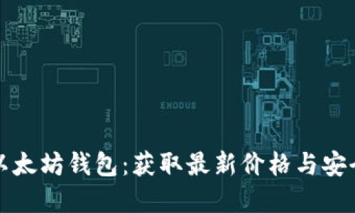 如何选择最佳以太坊钱包：获取最新价格与安全性的终极指南