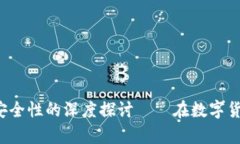 USDT钱包：匿名性与安全性