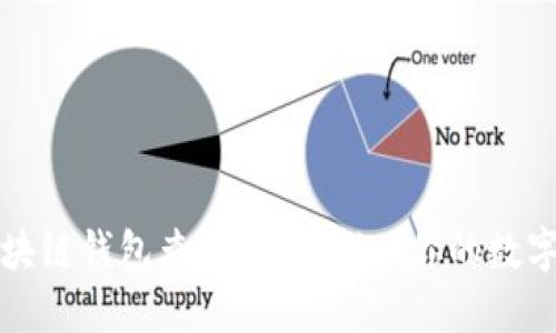 一站式区块链钱包查询：轻松找回你的数字资产之路