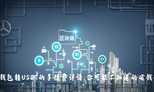 波场链钱包转USDT的手续费详情：你可能不知道的省钱小秘诀！