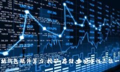 深度解析以太坊钱包硬件