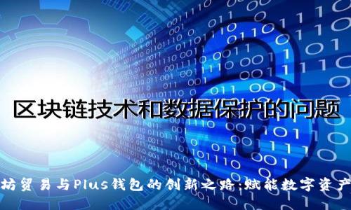 探索以太坊贸易与Plus钱包的创新之路：赋能数字资产的新选择