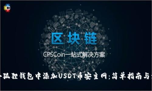如何在小狐狸钱包中添加USDT币安主网：简单指南与注意事项