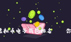 2023年最值得信赖的虚拟币