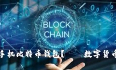 如何选择适合你的手机比