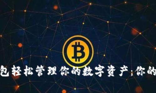 用Bread比特币钱包轻松管理你的数字资产：你的加密财富安全之道