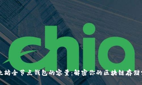 以太坊全节点钱包的容量：解密你的区块链存储需求
