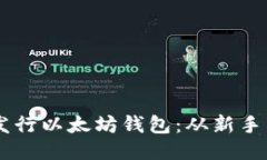 手把手教你如何发行以太