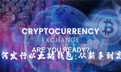 手把手教你如何发行以太坊钱包：从新手到高手的全道指南