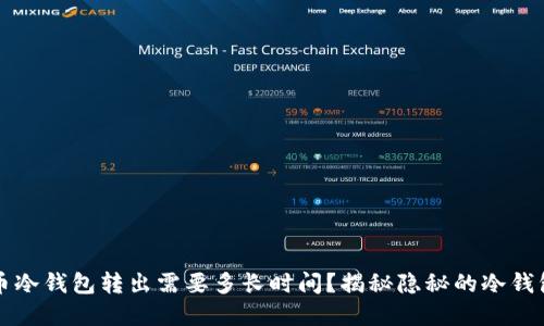 比特币冷钱包转出需要多长时间？揭秘隐秘的冷钱包世界