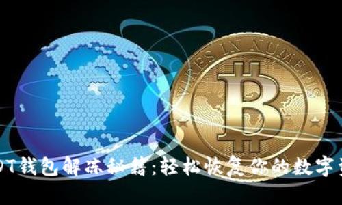 USDT钱包解冻秘籍：轻松恢复你的数字资产