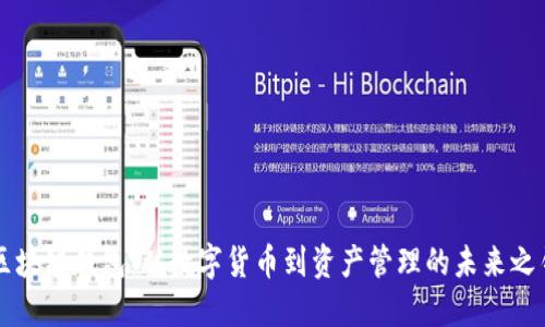 区块链钱包：从数字货币到资产管理的未来之钥
