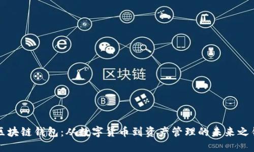 区块链钱包：从数字货币到资产管理的未来之钥