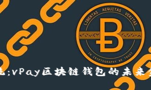 颠覆传统：vPay区块链钱包的未来金融之路