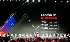 “解锁比特币：选择你的