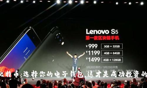 “解锁比特币：选择你的电子钱包，这才是成功投资的关键！”