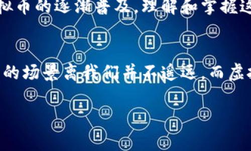 虚拟币钱包确实可以用于转账，这也是它们主要的功能之一。不过，在进行转账时，有一些重要的细节和注意事项需要了解。下面我们将逐步解析虚拟币钱包转账的相关知识。

什么是虚拟币钱包？
虚拟币钱包，顾名思义，就是存储虚拟币（如比特币、以太坊等）的数字工具。它们可以是软件（手机应用或电脑程序）、硬件设备，甚至在线平台。虚拟币钱包的作用不仅仅是存储，它们还可以进行转账、接收虚拟币、查看交易记录等。

虚拟币钱包的类型
虚拟币钱包主要分为热钱包和冷钱包两种。热钱包是指联网的数字钱包，使用起来方便快捷，适合日常使用；而冷钱包则是指不联网的设备或纸质钱包，更加安全，适合长期储存。无论是哪种钱包，它们都有各自的优缺点，适合不同需求的用户。

虚拟币转账的基本流程
虚拟币的转账过程相对简单，通常分为以下几个步骤：
ol
    listrong获取收款地址：/strong对方需要提供他们的虚拟币地址。这是一个类似于银行账号的字符串，确保接收方能够成功接收虚拟币。/li
    listrong选择币种：/strong在钱包中选择你希望转账的虚拟币类型，确保你和对方使用相同的币种。/li
    listrong输入金额：/strong在转账页面中输入你想要转账的数量。注意：有时钱包会要求确认手续费，确保你有足够的余额覆盖转账金额和手续费。/li
    listrong确认转账：/strong在最后的确认步骤，钱包会显示转账的所有信息，仔细核对之后，点击确认。/li
    listrong等待确认：/strong虚拟币转账后，通常需要在区块链上获得确认。这可能需要几分钟到几小时不等，取决于网络的拥堵程度。/li
/ol

转账需要注意的事项
转账过程中，以下几点需要特别注意：
ul
    listrong确保地址正确：/strong一旦转账发生，交易是不可逆的。输入错误的地址会导致你的虚拟币丢失，无法找回。/li
    listrong理解手续费：/strong不同的钱包对转账的手续费设定各有不同。一般来说，手续费越高，确认速度越快，反之亦然。/li
    listrong网络安全：/strong务必要确保你所使用的设备安全，避免使用公共Wi-Fi进行转账，防止信息被窃取。/li
    listrong了解区块链：/strong对虚拟币的了解越深入，你会越明白转账的过程、所需时间以及可能遇到的问题，这对日后的操作非常有帮助。/li
/ul

虚拟币转账的优势
对于许多人来说，虚拟币转账有很多优势：
ul
    listrong快速便捷：/strong相比传统银行转账，虚拟币的转账速度通常更快，尤其是跨国转账，几乎可以实现实时到账。/li
    listrong低成本：/strong转账手续费相对较低，特别是在大额转账时，优势更加明显。/li
    listrong隐私保护：/strong虚拟币的转账使用加密技术，交易信息相对匿名，更能保护用户隐私。/li
    listrong全球范围：/strong无论你身在何处，只要有互联网，就能够进行虚拟币的转账，这为全球经济带来了新的可能性。/li
/ul

虚拟币转账的风险
当然，虚拟币转账也并非没有风险：
ul
    listrong市场波动：/strong虚拟币市场波动较大，转账时币值可能会发生剧烈变化，导致损失。/li
    listrong安全风险：/strong虽然区块链技术提供了较高的安全性，但依然存在被黑客攻击或诈骗的可能性，用户需提高警惕。/li
    listrong法律风险：/strong某些国家和地区对虚拟币的监管力度在加强，转账时需要注意当地法律法规，避免触犯相关法律。/li
/ul

总结
虚拟币钱包确实可以进行转账，这是其核心功能之一。然而，在转账过程中，我们需要谨慎小心，确保信息的准确性、关注市场的动态和数字资产的安全性。随着虚拟币的逐渐普及，理解和掌握这些知识将帮助你在未来的虚拟币世界中游刃有余。

未来展望
随着技术的不断发展，未来虚拟币钱包的转账功能可能会更加智能化和人性化。想象一下... 未来的转账可能只需要语音指令，或是简单的手势就能完成... 这样的场景离我们并不遥远。而虚拟经济的繁荣也将对全球经济产生深远的影响。作为用户，我们需要把握住这个趋势，并且不断学习、适应新的变化，这样才能在虚拟经济的浪潮中立于不败之地。

虚拟币钱包转账操作指南：从入门到精通