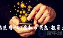 如何安全地使用MOT虚拟币