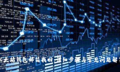 以太坊钱包邮箱找回：详细步骤与常见问题解答