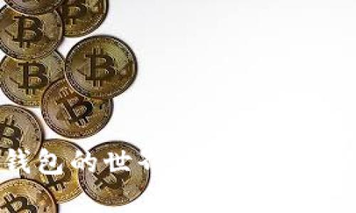 揭秘区块链钱包的世界：多种类、功能与选择指南