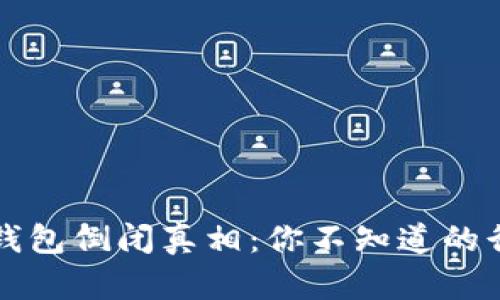 比特币钱包倒闭真相：你不知道的行业暗面