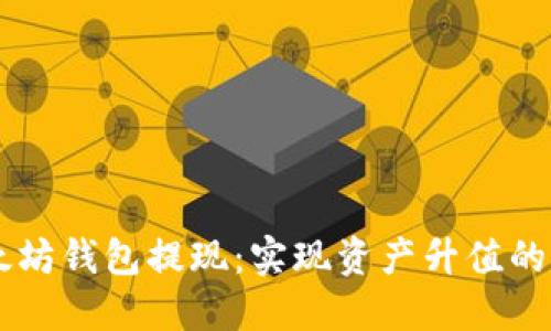 以太坊钱包提现：实现资产升值的秘笈