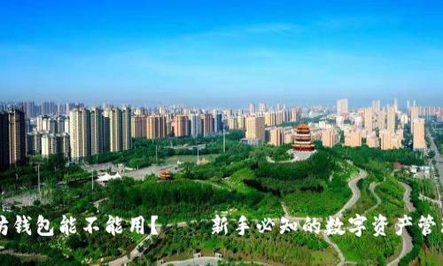 以太坊钱包能不能用？——新手必知的数字资产管理指南