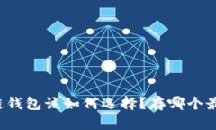 区块链钱包该如何选择？