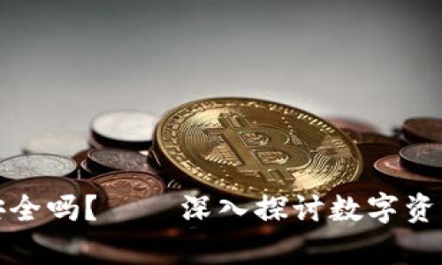 比特币存入Plus钱包安全吗？——深入探讨数字资产的安全性与防护措施