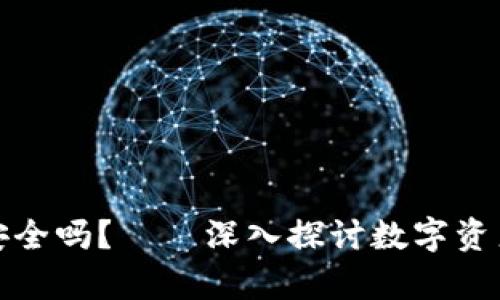 比特币存入Plus钱包安全吗？——深入探讨数字资产的安全性与防护措施