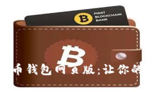 如何安全使用比特币钱包网页版：让你的数字货币如鱼得水