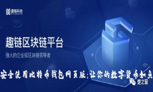 如何安全使用比特币钱包网页版：让你的数字货币如鱼得水