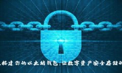 一步之遥，搭建你的以太