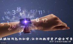 区块链钱包的秘密：让你