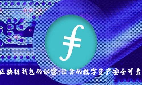 区块链钱包的秘密：让你的数字资产安全可靠！