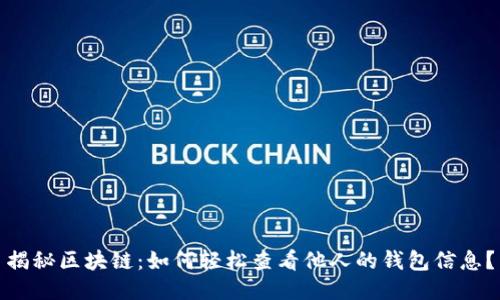 揭秘区块链：如何轻松查看他人的钱包信息？