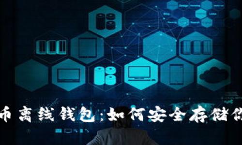 2013年比特币离线钱包：如何安全存储你的数字财富？