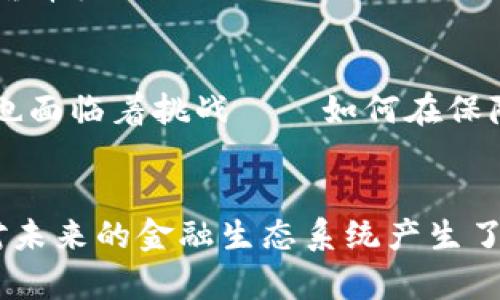   探索比特币轻钱包协议：背后的技术与安全性革命 / 

 guanjianci 比特币、轻钱包、协议、安全性 /guanjianci 

引言：比特币的发展与轻钱包的崛起
在最近几年的数字货币浪潮中，比特币一直犹如一颗璀璨的明星，吸引着无数投资者与爱好者的目光。随着技术的不断进步和交易需求的增加，轻钱包协议应运而生，成为连接用户和比特币网络的桥梁。可是…你真的了解它的运作原理和安全性吗？

比特币的基本概念
首先，让我们简单回顾一下比特币的基本概念。比特币是一种去中心化的数字货币，最初由一个名为中本聪（Satoshi Nakamoto）的人或团队在2009年推出。它依赖区块链技术，通过网络中的各个节点共同维持其安全性和稳定性。每一个比特币的交易都记录在区块链上，保证交易透明且不可篡改...

什么是轻钱包？
轻钱包，或称为“轻量级钱包”，与其全节点（全功能）钱包相比，有着不同的运作方式。全节点钱包需要下载并储存整个区块链的历史记录，这在存储和带宽上都提出了较高的要求，而轻钱包仅下载区块链的一部分数据。因此，轻钱包能够在相对较低的资源占用下，为用户提供快速的交易体验...

轻钱包的工作原理
轻钱包通常使用一种称为“简化支付验证”（SPV，Simplified Payment Verification）的协议。这种协议允许轻钱包用户在不完整的区块链副本上验证比特币交易的有效性。具体而言，轻钱包会连接到全节点，要求提供某个交易的证明，而全节点会发送相关的区块头信息...你能想象吗？仅仅通过极少的信息，轻钱包也能做到这一点？

轻钱包协议的优势
轻钱包协议的出现，不仅提高了用户的便利性，还降低了技术门槛。你买不起那种高档的全节点钱包但想进入比特币世界？没问题，轻钱包就是你的“入门钥匙”。它的优势包括：
ul
listrong快速： /strong加载时间非常短，几秒钟就能完成设置，让你迅速开始操作。/li
listrong低存储需求：/strong相较于全节点需要的几百GB存储空间，轻钱包只需占用极小的存储空间。/li
listrong易于使用：/strong大多数轻钱包都配备友好的用户界面，适合初学者。/li
listrong安全性：/strong虽然不如全节点那样安全，但是现代的轻钱包通过加密和多层身份验证等技术，也能提供较好的安全保障……/li
/ul

轻钱包的安全性考量
然而，安全性——这是使用轻钱包最大的风险之一。虽然轻钱包可以有效地降低资源消耗，但在安全上，它们的表现往往不及全节点钱包。这是因为什么呢？因为轻钱包依赖于网络上的全节点提供的信息。如果全节点遭到攻击或操控，轻钱包用户可能会受到影响...

另外，轻钱包上的私钥存储也是一个亟待注意的问题。如果你的私钥存储在云端或公开场合，恶意黑客可能会轻而易举地窃取你的资金…避免这种情况，你需要采取合理的安全措施，比如使用硬件钱包保存私钥，或选用声誉良好的轻钱包应用。

轻钱包的应用场景
轻钱包的广泛应用场合其实让人感到惊喜。在旅行时，若你想随时随地进行比特币交易，轻钱包无疑是你口袋里的随身工具。又如在一些电商平台上，虽然你只需进行少量交易，但可能并不想花费时间去设置一个全节点钱包，那么轻钱包将会是你最友好的选择。

文化潮流与轻钱包
在年轻潮流文化中，数字货币已经成为一种新的身份象征。有趣的是，轻钱包的简易性正好迎合了现代人的快节奏生活…当你在咖啡馆里，手指划动手机屏幕完成交易，这种即刻的满足感和高效性，正好刺激着那种“瞬间满足”的需求...

未来展望：轻钱包的演进与挑战
伴随着技术的不断演进，轻钱包协议必将迎来新的发展机遇。比如，层二解决方案的推出，将进一步提升轻钱包的使用体验与安全性。然而，轻钱包在未来也面临着挑战——如何在保障便捷性的同时，提升安全性，依然是一个亟待解决的问题……

总结
综上，轻钱包协议为现代比特币用户提供了一种便捷、高效的解决方案。它不仅让用户能够不受存储和资源的限制，从而更好地享受数字货币的乐趣，还对未来的金融生态系统产生了深远的影响。然而，轻钱包在安全性上的短板也是不容忽视的，因此，在画出这幅变革的蓝图时，我们亦要保持警惕...以确保在逐梦的路上，既能快又能稳。