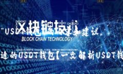 以下是关于“USDT钱包”的