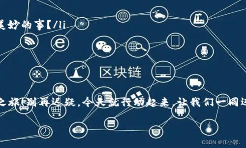 titulo以太坊钱包注册指南：轻松开启区块链之旅，让你的数字资产安全无忧！/titulo  
以太坊钱包, 注册, 数字资产, 区块链/guanjianci  

引言：以太坊钱包的重要性  
在这个数字化的时代，区块链技术正日益深入我们生活的方方面面。而以太坊作为一个极具影响力的智能合约平台，吸引了众多投资者的目光。在以太坊生态系统中，钱包则扮演着至关重要的角色——它不仅是数字资产存储的安全港，更是与这个新兴世界互动的“通行证”。那么，如何注册一个以太坊钱包，让我们一起探索！  

一、以太坊钱包的类型  
在正式开始注册之前，你可能会问——市面上有那么多以太坊钱包，到底该选择哪一种呢？其实，这里有几种常见的钱包类型，各有优缺点：  
ul  
listrong热钱包（Hot Wallet）：/strong这类钱包常在线，方便快捷。适合频繁交易，不过安全性相对较低，因为它们容易受到黑客攻击。/li  
listrong冷钱包（Cold Wallet）：/strong冷钱包是离线存储设备，如硬件钱包或纸钱包，安全性很高，但在交易时相对不便，因此适合长期持有用户。/li  
listrong移动钱包与桌面钱包： /strong移动钱包便于随身携带，但较依赖网络环境；而桌面钱包则在个人电脑上运行，安全性稍高，操作相对复杂。/li  
/ul  
所以，选择哪个钱包也许要根据你的实际使用需求而定——是轻松交易还是安全存储？  

二、注册热钱包的步骤  
如果你决定使用热钱包，那么这部分的步骤一定会让你受益匪浅。假设我们选择使用MetaMask，作为目前最流行的以太坊钱包之一，它的注册过程相当简单...  
ol  
listrong下载与安装：/strong前往MetaMask官方网站，下载相应的浏览器扩展程序或者移动应用，安装后的界面简单友好。/li  
listrong创建新钱包：/strong打开应用后，点击“开始使用”，选择“创建新钱包”。然后系统会引导你设置一个密码...这里一定要确保密码的复杂度和安全性。/li  
listrong备份助记词：/strong在创建过程中，你将获得一串助记词，这是你访问钱包的关键。切记务必在安全的地方保存，千万别透露给别人噢！/li  
listrong完成注册：/strong队列的最后一步，简单点击“完成”就可以开始使用了！这时候，你的以太坊钱包就已成功注册！/li  
/ol  

三、冷热钱包的对比：你该如何选择？  
听到这里，你可能会想——“冷钱包和热钱包，到底怎么选才好呢？”其实这没有固定的答案，关键是看你的需求...  
如果你是一个日常频繁交易的用户，热钱包的便捷性会令你的用币体验更加顺畅；但如果你计划持有大量以太坊，那么冷钱包的高安全性将为你的投资保驾护航。理智选择，始终是投资的智慧。  

四、如何进行数字资产转账？  
注册完成后，大家最关心的莫过于如何进行资产转账了。实际上，转账也非常直观...  
ol  
listrong复制地址：/strong在以太坊钱包内找到你的收款地址并复制到剪贴板。/li  
listrong从交易所提币：/strong如果你的以太坊在交易所，登录账户，选择提币，粘贴你的地址，输入数量，确认手续费，提交。/li  
listrong确认交易：/strong你将会收到一封来自钱包的交易确认邮件，按照指引，确认即可。/li  
/ol  
是不是很简单呢？通过这种方式，你就可以随时随地获取数字资产！  

五、关注安全：如何保护你的以太坊钱包？  
随着数字资产的普及，安全问题也愈发严峻。很多人会问：“我的钱包安全吗？”其实，安全性并非绝对，但我们可以通过一些措施来增强保护...  
ul  
listrong使用强密码：/strong如前所述，密码的复杂性和唯一性极为重要，建议包含数字、字母、符号的组合。/li  
listrong定期备份：/strong定期将你的助记词和私钥备份至安全地方，以防不测。/li  
listrong启用双重身份验证：/strong很多平台都支持双重身份验证，确保在登陆时增加一层安全。/li  
/ul  
安全第一，总是值得我们认真对待的！  

六、面对市场波动的心态调整  
在投资的过程中，你会遇到市场的波动——这...并不陌生，甚至可以说是家常便饭。此时该如何调整自己的心态呢？  
首先，保持冷静，切勿盲目追涨杀跌；其次，理解自己的风险承受能力，设定合理的目标；最后，不要因为短期波动而轻易放弃长期投资的理想。数字货币投资，耐心与理智是成功的基石。  

七、探索以太坊生态系统的无限可能性  
作为以太坊的用户，不妨深入了解以太坊所提供的各种应用，比如去中心化金融（DeFi）、非同质化代币（NFT）等领域...  
ul  
listrongDeFi： /strong通过DeFi平台，投资者可以在没有中介的状态下实现借贷和交易。想象一下，资金在你手里自由流动，何尝不是一件美妙的事？/li  
listrongNFT： /strong在以太坊上，NFT正席卷艺术、游戏等领域，投资者有机会参与到更多创新和文化的交融中。/li  
/ul  
随着技术的发展，以太坊的应有之义愈发广阔，想要在这个领域乘风破浪，勇敢迈出第一步便是开启一段冒险的开始。  

结语：开始你的以太坊之旅  
无论你是新手，还是已经在区块链中游刃有余的老手，希望通过这篇指南，能够帮助到你更好地注册以太坊钱包，开启安全、便捷的数字资产之旅！别再迟疑，今天就行动起来，让我们一同迈向这个充满机遇的未来吧！  

再次提醒，技术不断前行，保持对新知识的渴望和敬畏之心，只有这样，才能在变幻莫测的区块链海洋中找到自己的方向！这...就是我的寄语。