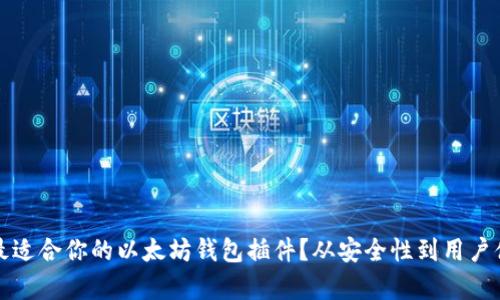 如何选择最适合你的以太坊钱包插件？从安全性到用户体验全解析