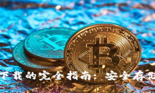  bofang
比特币钱包下载官网下载的完全指南: 安全存储加密货币的最佳选择
