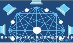 比特币钱包安全性分析：