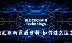 区块链钱包更新失败的原